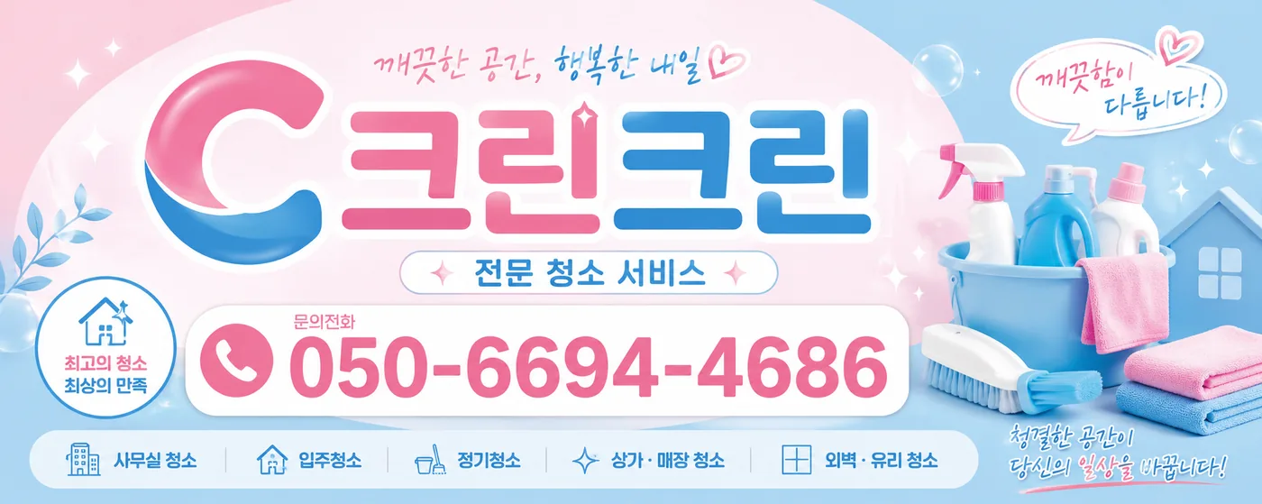 인천 전 지역 청소 전문업체